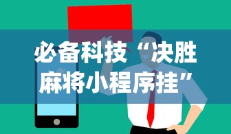 必备科技“决胜麻将小程序挂”(太坑了果然有挂)