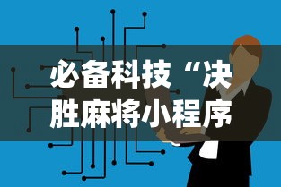 必备科技“决胜麻将小程序挂	”(太坑了果然有挂)