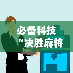 必备科技“决胜麻将小程序挂”(太坑了果然有挂)