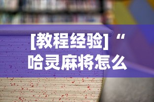 [教程经验]“哈灵麻将怎么样才能赢最新版更新内容”通用版下载教程！