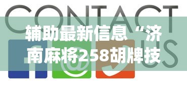 辅助最新信息“济南麻将258胡牌技巧”(其实是有挂)