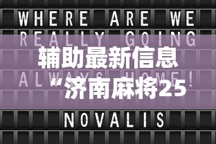 辅助最新信息“济南麻将258胡牌技巧	”(其实是有挂)