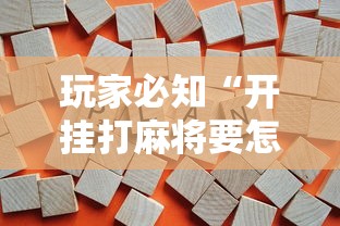 玩家必知“开挂打麻将要怎么下载”开挂辅助详细步骤