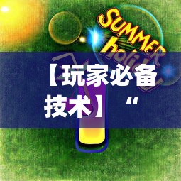 必看教程“微乐斗地主怎么能赢钱”-玩家曝光开挂流程