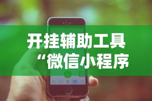 开挂辅助工具“微信小程序功夫川麻一直输”开挂辅助脚本+详细开挂