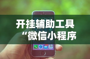 开挂辅助工具“微信小程序功夫川麻一直输”开挂辅助脚本+详细开挂