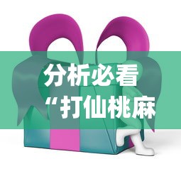分析必看“打仙桃麻将诀窍”开挂(透视)辅助