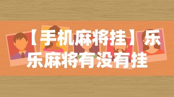 【手机麻将挂】乐乐麻将有没有挂”(详细开挂教程)