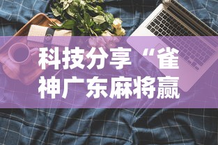 科技分享“雀神广东麻将赢牌的技巧”原来可以开挂