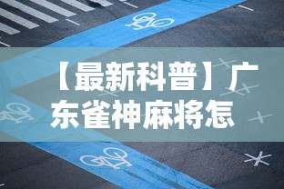 【最新科普】广东雀神麻将怎么赢”附开挂脚本详细步骤