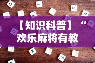 【知识科普】“欢乐麻将有教程吗”开挂详细教程