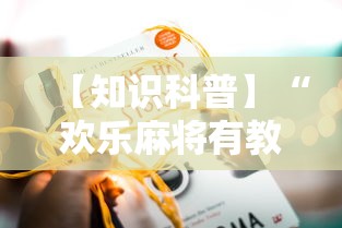 【知识科普】“欢乐麻将有教程吗”开挂详细教程