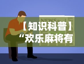 【知识科普】“欢乐麻将有教程吗	”开挂详细教程