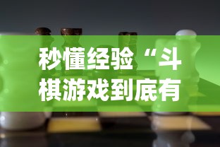 秒懂经验“斗棋游戏到底有挂吗”(详细透视教程)-知乎