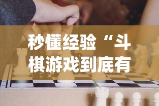 秒懂经验“斗棋游戏到底有挂吗	”(详细透视教程)-知乎