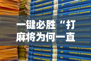 一键必胜“打麻将为何一直输”开挂详细教程