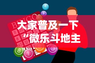 大家普及一下“微乐斗地主怎么能赢”(外卦神器下载)