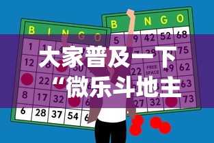 大家普及一下“微乐斗地主怎么能赢”(外卦神器下载)