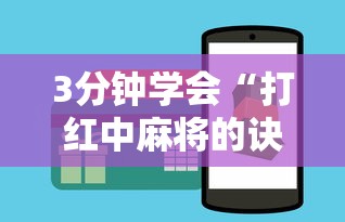3分钟学会“打红中麻将的诀窍打麻将秘诀	”详细辅助软件教程