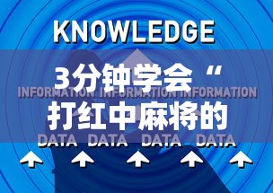 3分钟学会“打红中麻将的诀窍打麻将秘诀”详细辅助软件教程