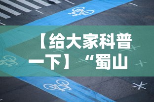 【给大家科普一下】“蜀山四川麻将怎么打才能赢”详细开挂教程