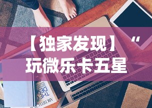 【独家发现】“玩微乐卡五星有什么技巧!专业师傅带你一起了解(确实有挂)