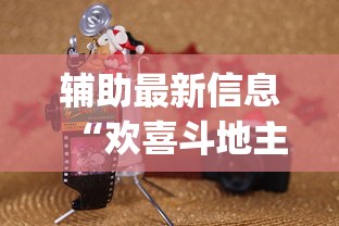 辅助最新信息“欢喜斗地主怎么赢钱”(详细透视教程)-