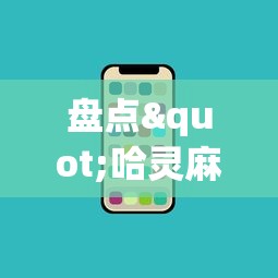 盘点"哈灵麻将必胜规律”科技辅助神器手机版教程