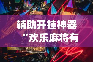 辅助开挂神器“欢乐麻将有bug吗”(确实真的有挂)