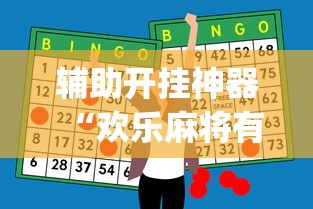辅助开挂神器“欢乐麻将有bug吗”(确实真的有挂)