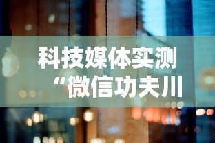 科技媒体实测“微信功夫川麻有没有挂”详细分享装挂