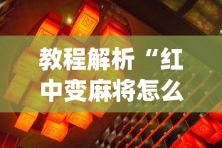 教程解析“红中变麻将怎么打才必赢”(透视)辅助透视教程