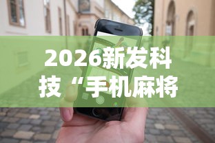 2026新发科技“手机麻将怎么玩能赢”辅助工具插件,揭秘技巧开挂