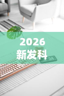 2026新发科技“手机麻将怎么玩能赢”辅助工具插件,揭秘技巧开挂