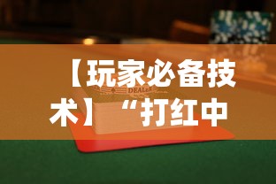 【玩家必备技术】“打红中麻将怎样才能赢图解”(曝光透视必备猫腻)