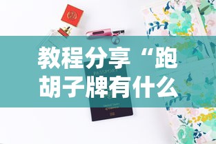 教程分享“跑胡子牌有什么技巧”-详细教程