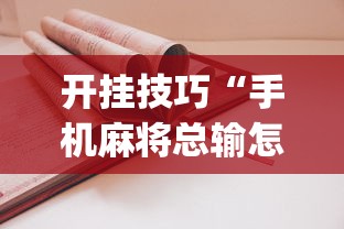 开挂技巧“手机麻将总输怎么回事”(详细透视教程)-