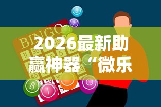 2026最新助赢神器“微乐广东麻将如何开挂教程”揭秘透视辅助万能挂