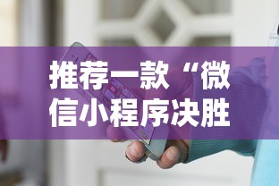 推荐一款“微信小程序决胜麻将有挂吗”附透视挂详细教程
