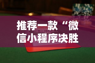 推荐一款“微信小程序决胜麻将有挂吗	”附透视挂详细教程