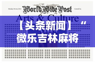 【头条新闻】“微乐吉林麻将真的有挂吗”辅助工具插件,揭秘技巧开挂