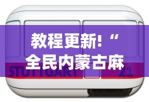 教程更新!“全民内蒙古麻将怎么开挂啊”(助赢详细开挂教程)