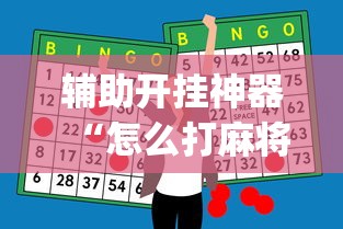 辅助开挂神器“怎么打麻将才能赢”(最新透视辅助上线)
