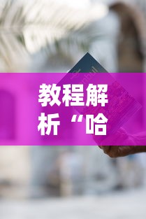 教程解析“哈灵麻将有什么规律”开挂辅助详细步骤