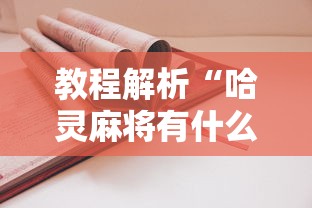 教程解析“哈灵麻将有什么规律”开挂辅助详细步骤