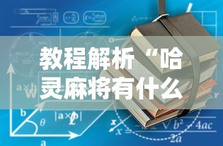 教程解析“哈灵麻将有什么规律”开挂辅助详细步骤