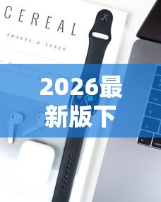 2026最新版下载“捉麻子怎么能赢”科技辅助神器手机版教程