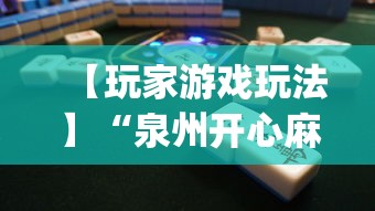 【玩家游戏玩法】“泉州开心麻将怎么赢的	”(透视)其实确实有挂