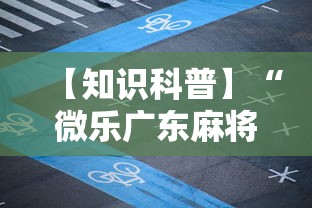 【知识科普】“微乐广东麻将规律”详细透视辅助教程官方正版下载