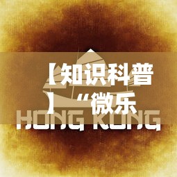 【知识科普】“微乐广东麻将规律”详细透视辅助教程官方正版下载